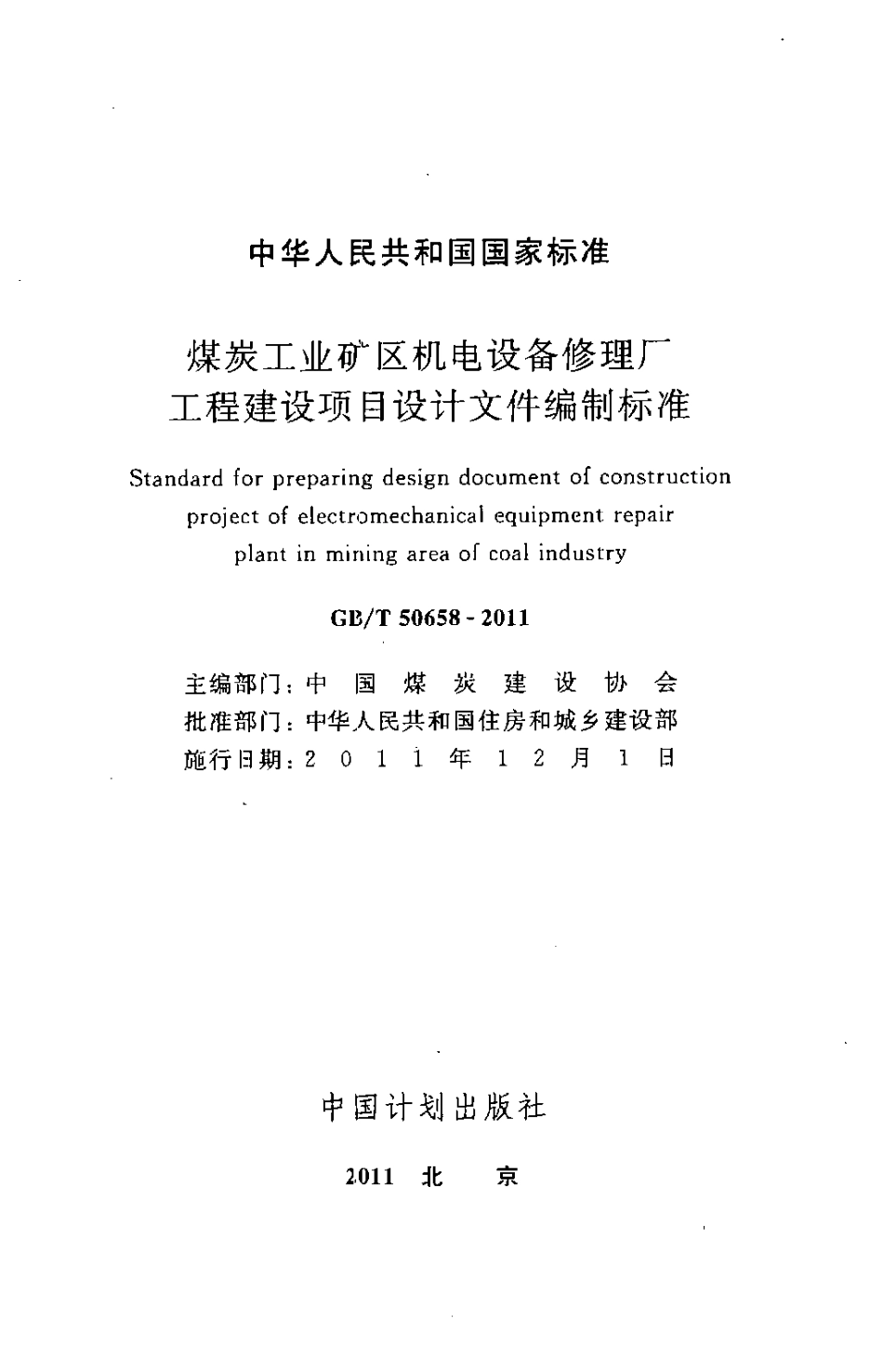 GBT50658-2011 煤炭工业矿区机电设备修理厂工程建设项目设计文件编制标准.pdf_第2页