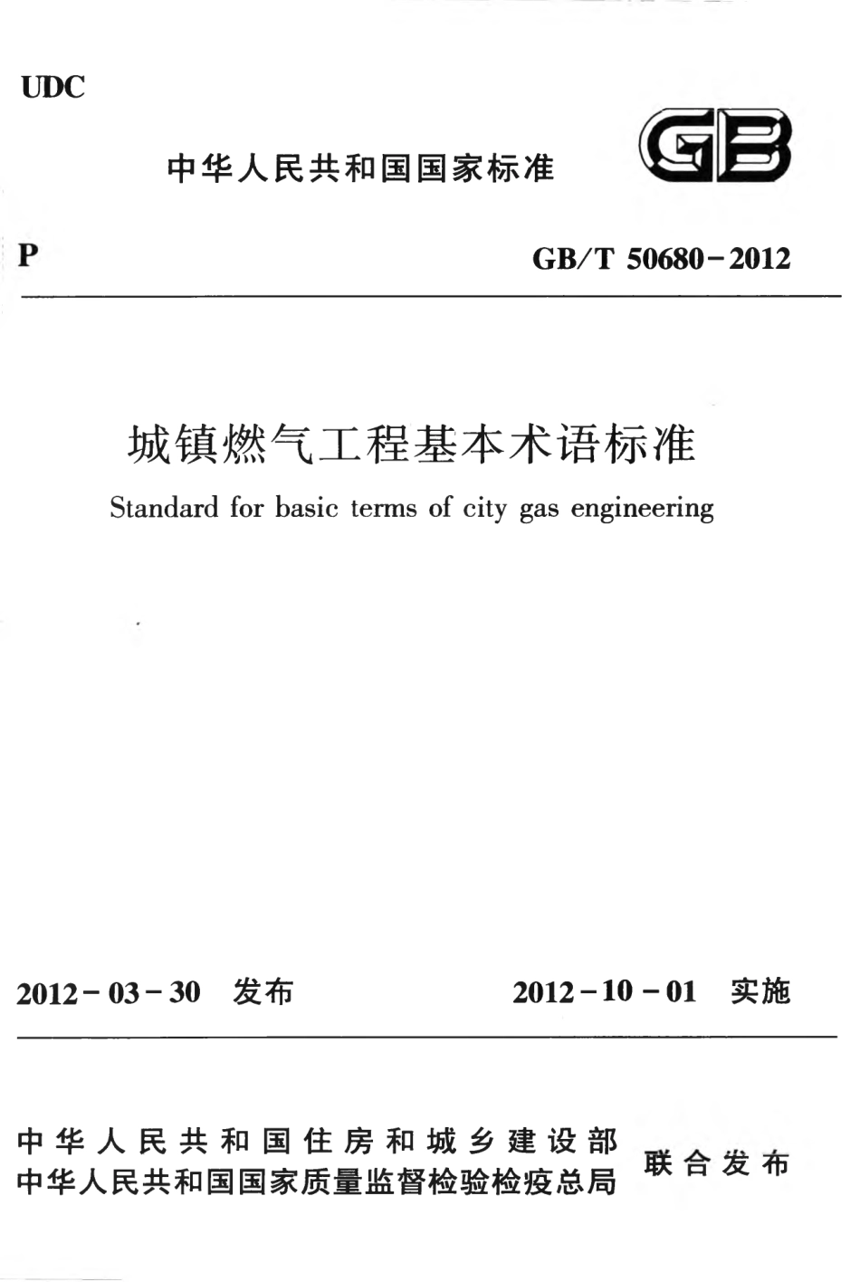 GBT50680-2012 城镇燃气工程基本术语标准.pdf_第1页