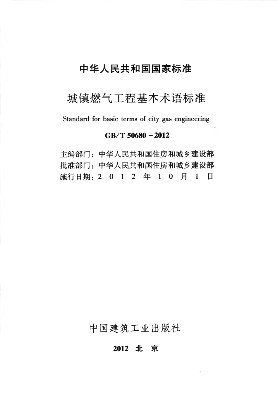 GBT50680-2012 城镇燃气工程基本术语标准.pdf_第2页