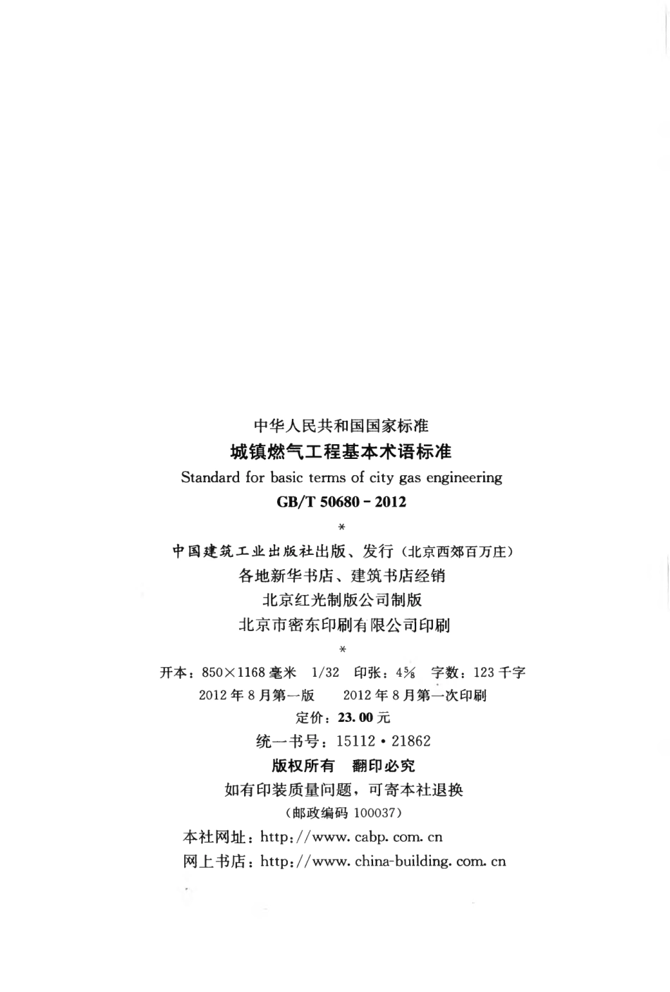GBT50680-2012 城镇燃气工程基本术语标准.pdf_第3页