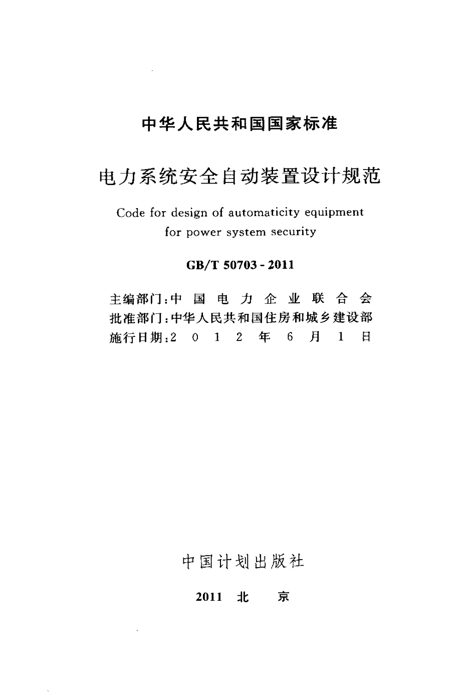 GBT50703-2011 电力系统安全自动装置设计规范.pdf_第2页