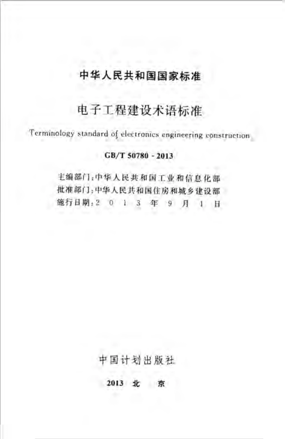 GBT50780-2013 电子工程建设术语标准.pdf_第2页