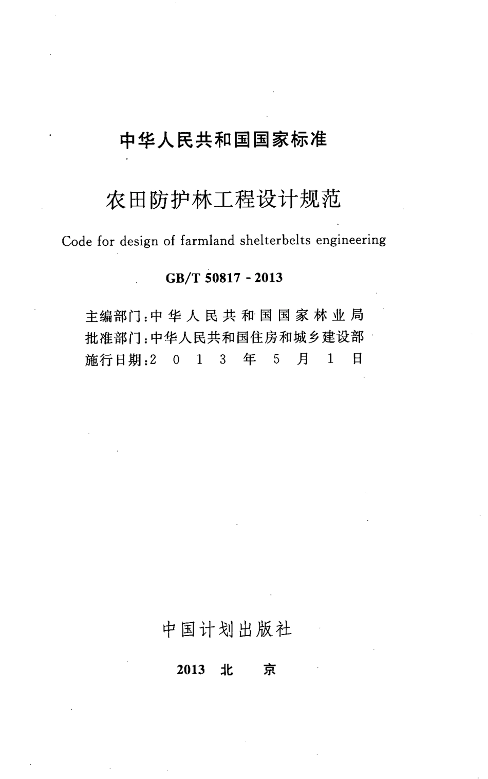 GBT50817-2013 农田防护林工程设计规范.pdf_第2页