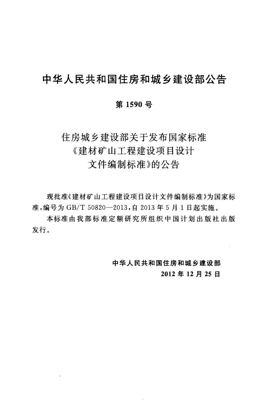 GBT50820-2013 建材矿山工程建设项目设计文件编制标准.pdf_第3页