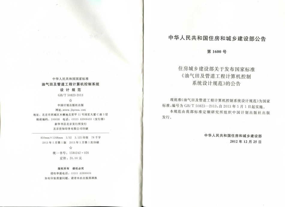 GBT50823-2013 油气田及管道工程计算机控制系统设计规范.pdf_第3页