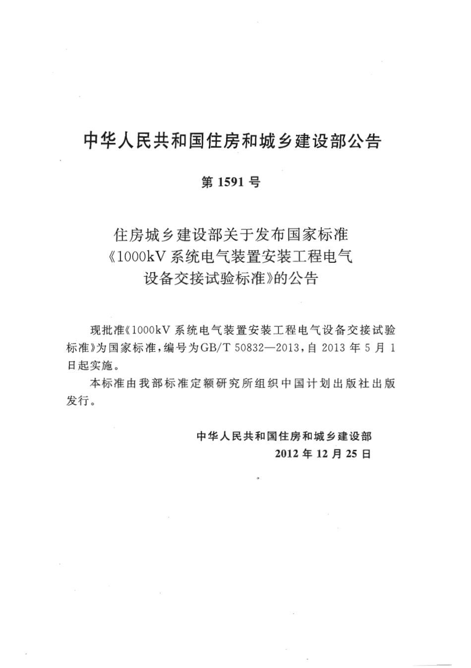 GBT50832-2013 1000KV系统电气装置安装工程电气设备交接试验标准.pdf_第3页