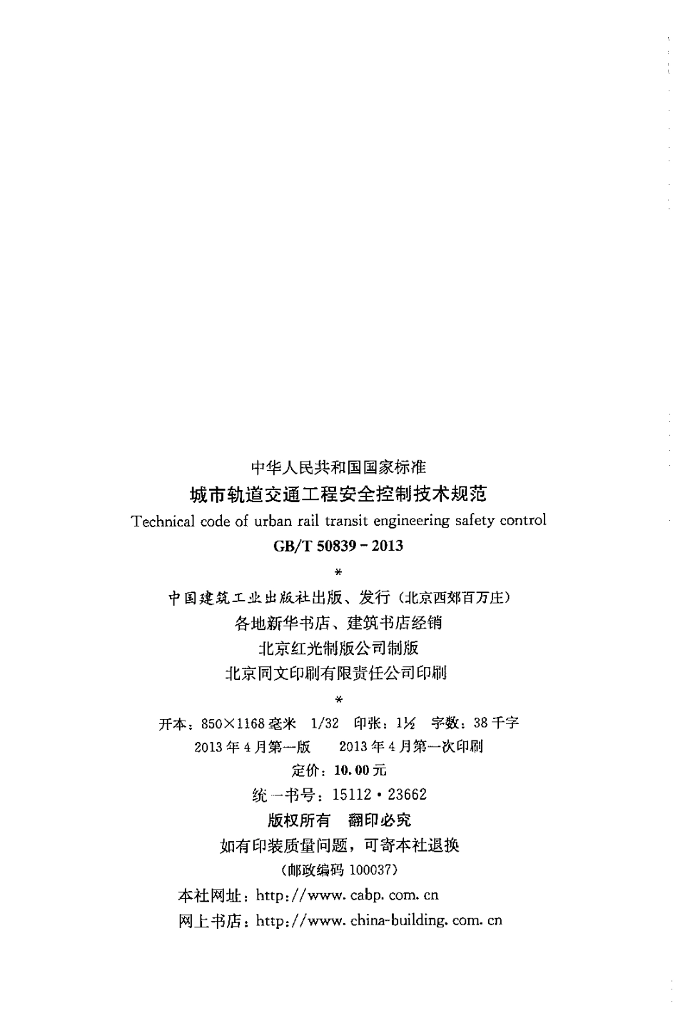 GBT50839-2013 城市轨道交通工程安全控制技术规范.pdf_第3页