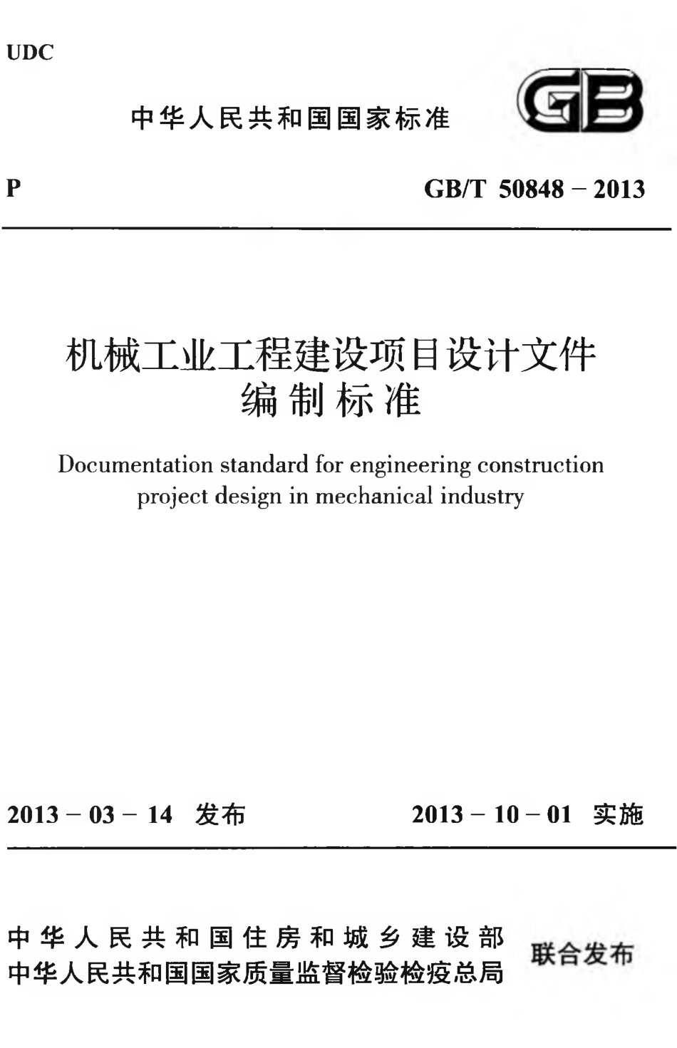GBT50848-2013 机械工业工程建设项目设计文件编制标准.pdf_第1页