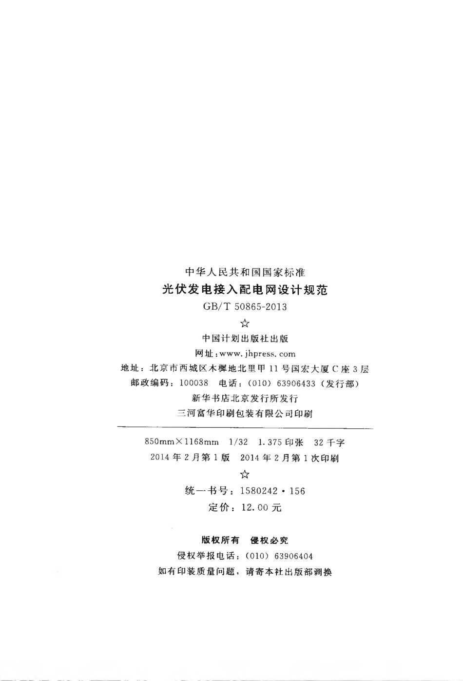 GBT50865-2013 光伏发电接入配电网设计规范.pdf_第3页