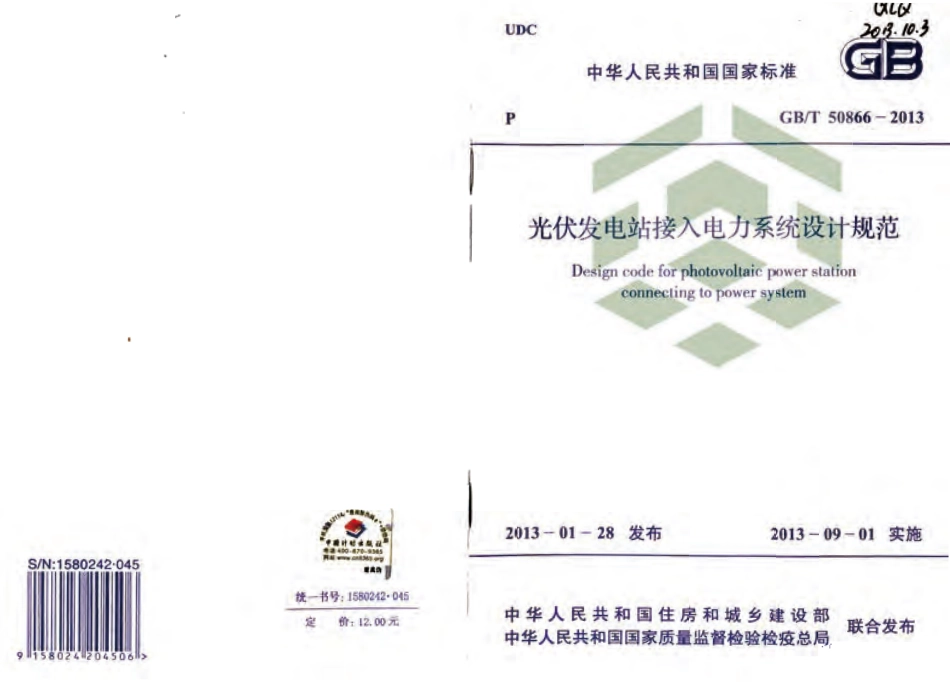GBT50866-2013 光伏发电站接入电力系统设计规范.pdf_第1页