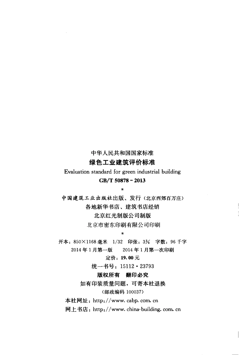 GBT50878-2013 绿色工业建筑评价标准.pdf_第3页