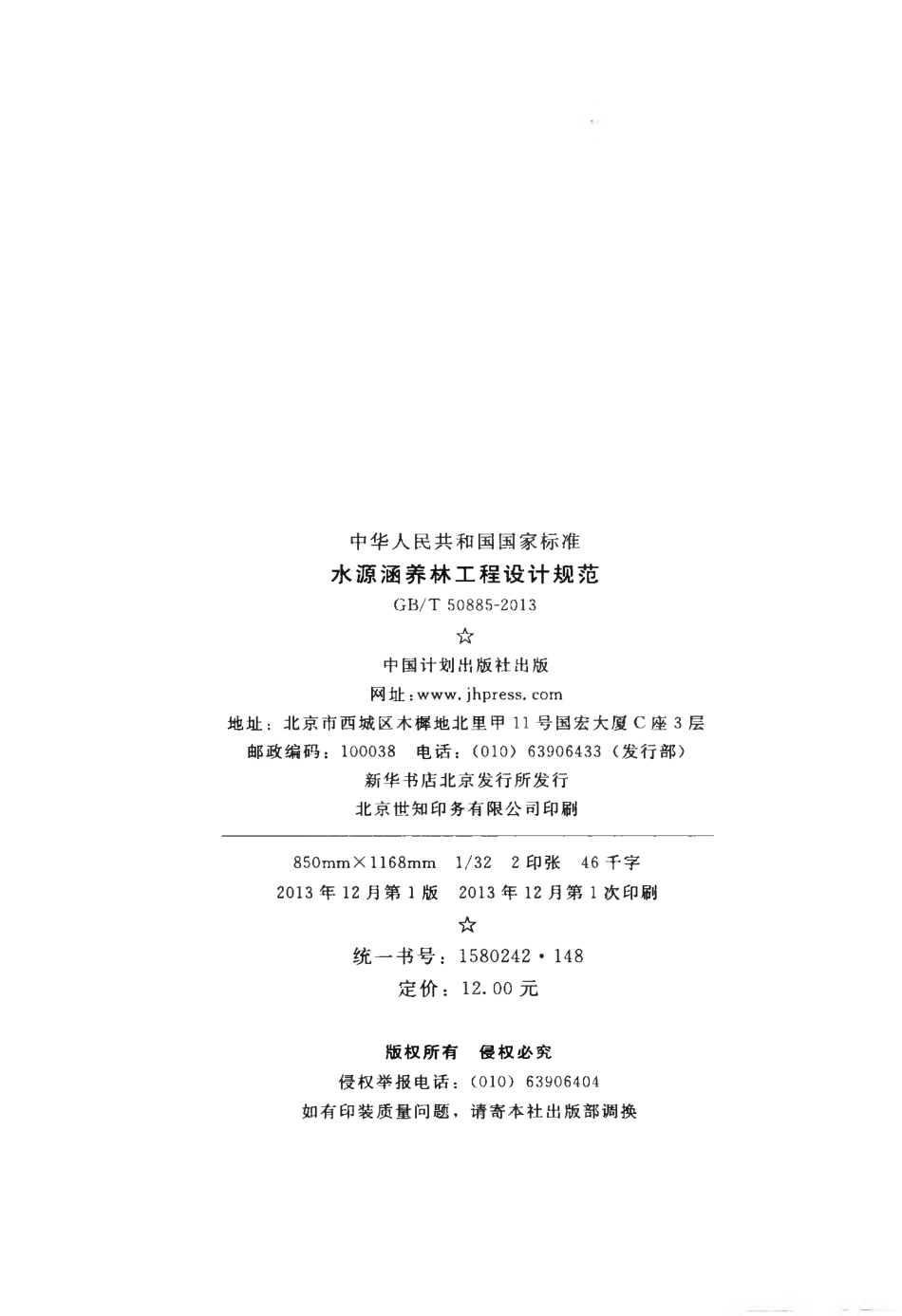 GBT50885-2013 水源涵养林工程设计规范.pdf_第3页
