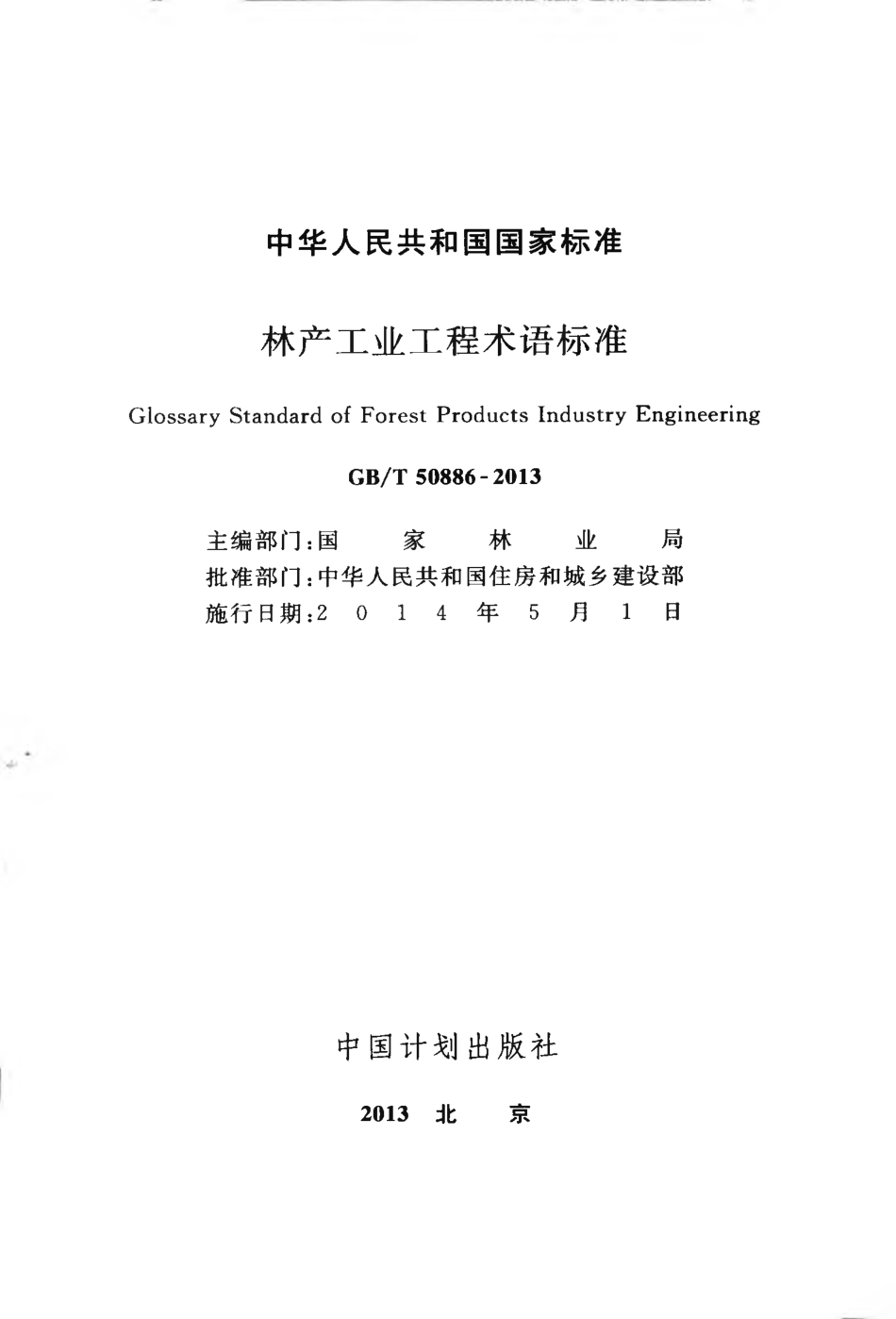 GBT50886-2013 林产工业工程术语标准.pdf_第2页