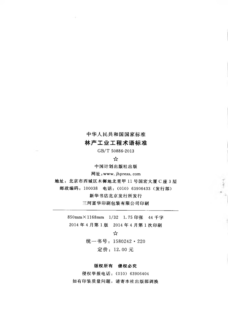 GBT50886-2013 林产工业工程术语标准.pdf_第3页