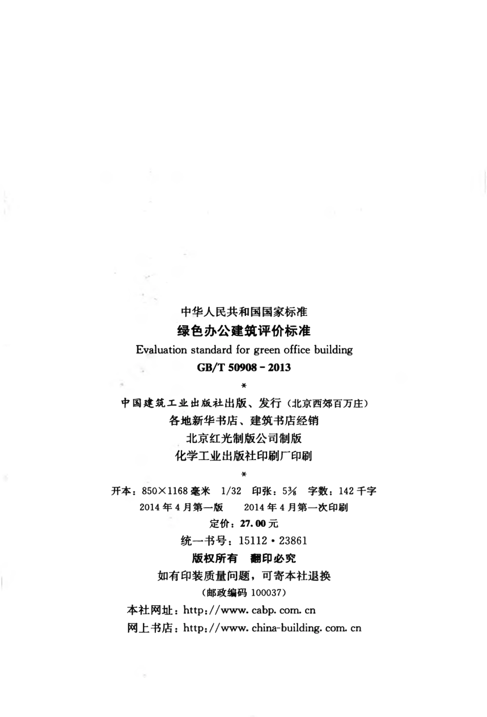 GBT50908-2013 绿色办公建筑评价标准.pdf_第3页