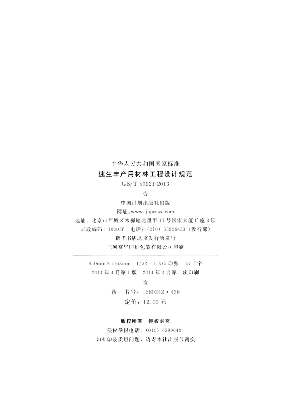 GBT50921-2013 速生丰产用材林工程设计规范.pdf_第3页
