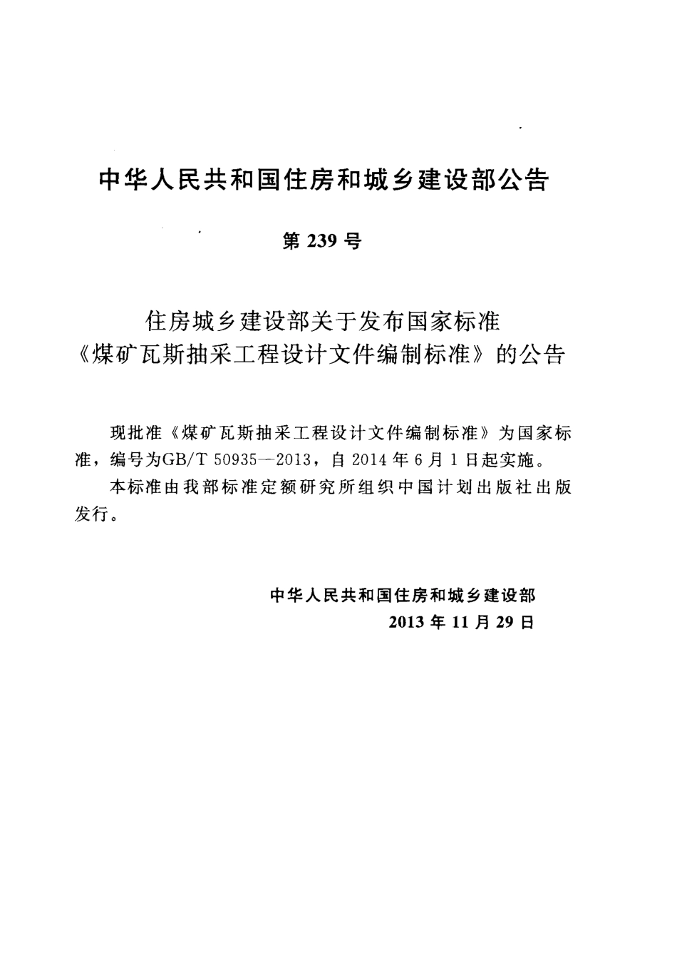 GBT50935-2013 煤矿瓦斯抽采工程设计文件编制标准.pdf_第3页