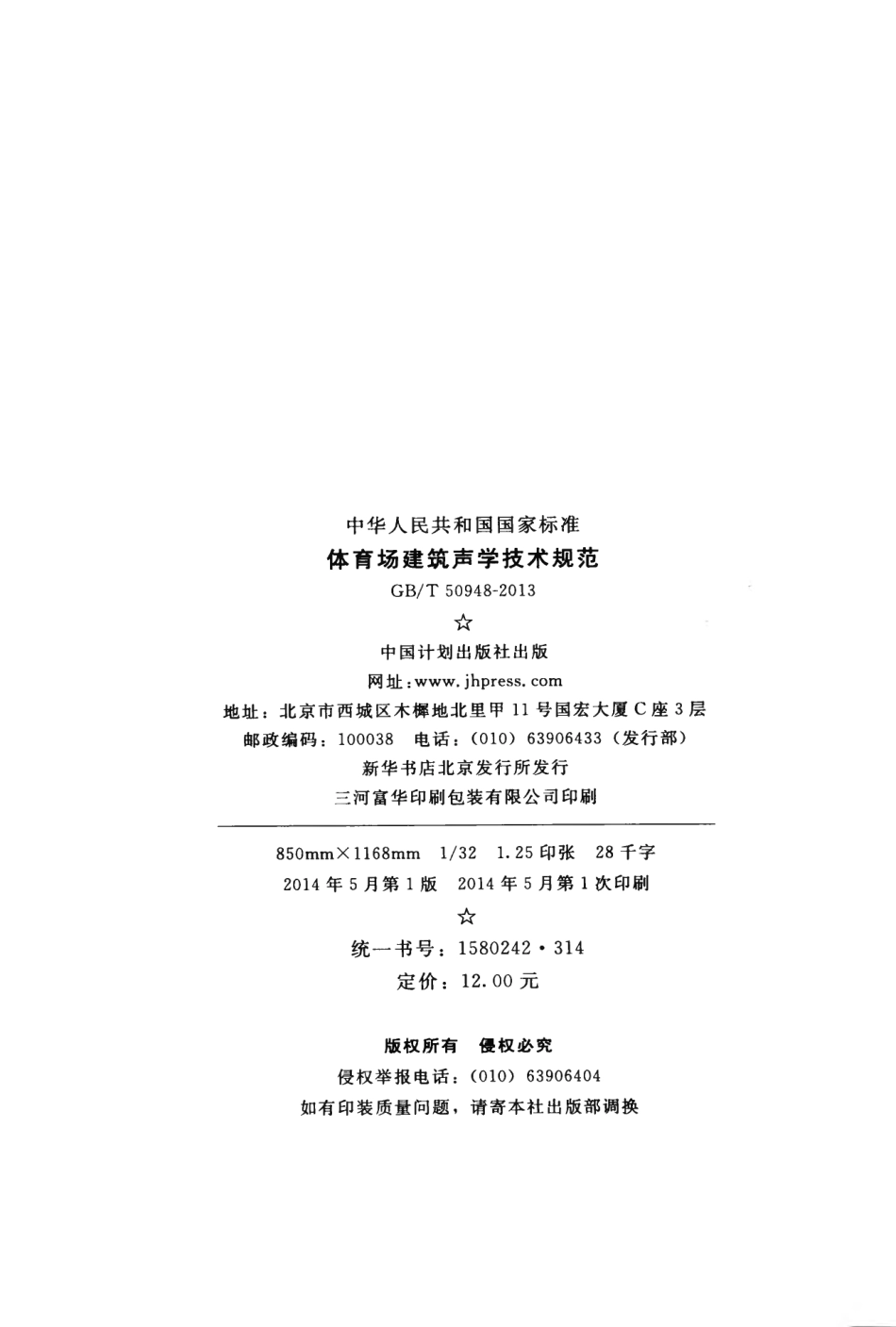 GBT50948-2013 体育场建筑声学技术规范.pdf_第3页