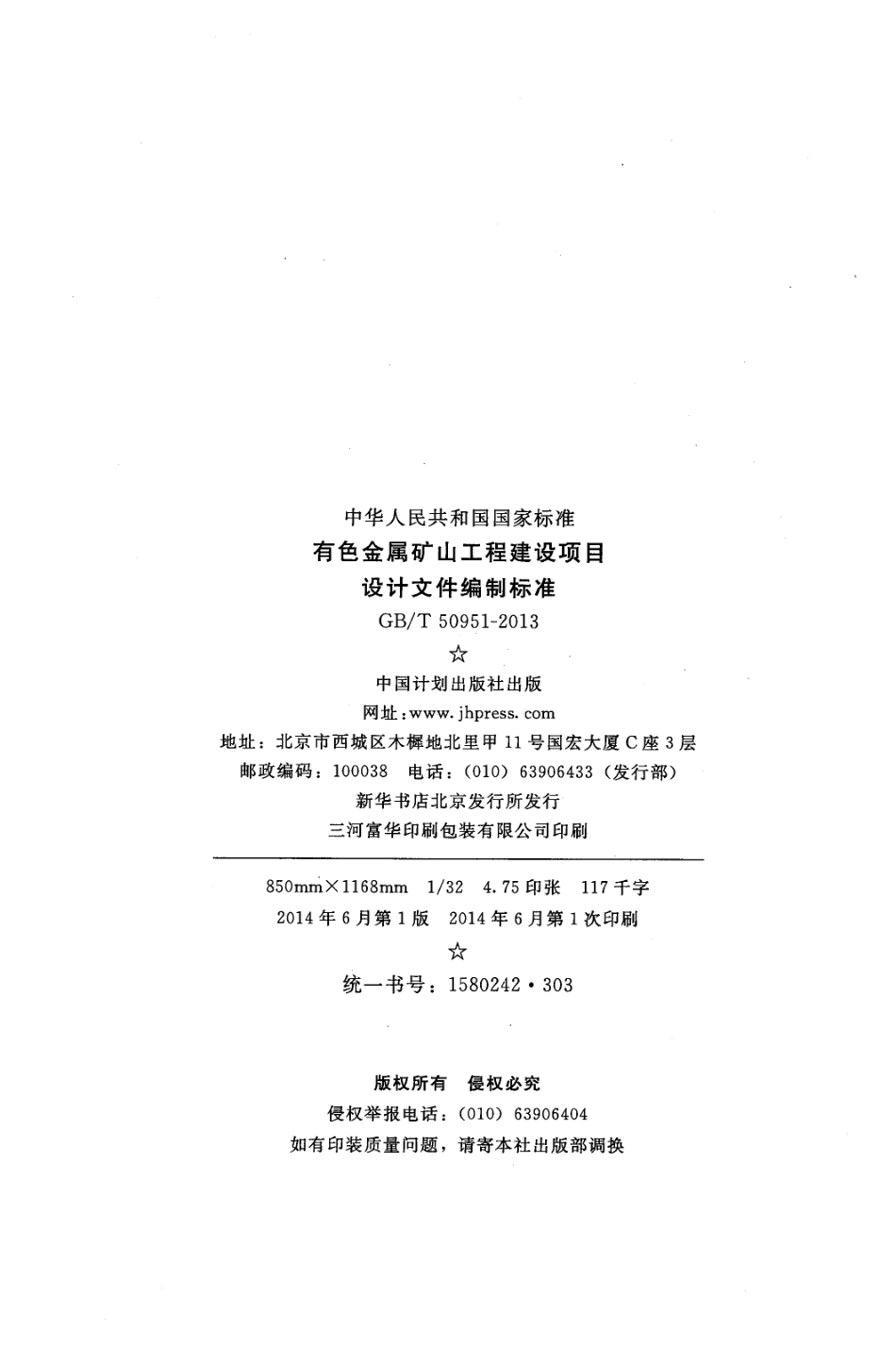 GBT50951-2013 有色金属矿山工程建设项目设计文件编制标准.pdf_第3页