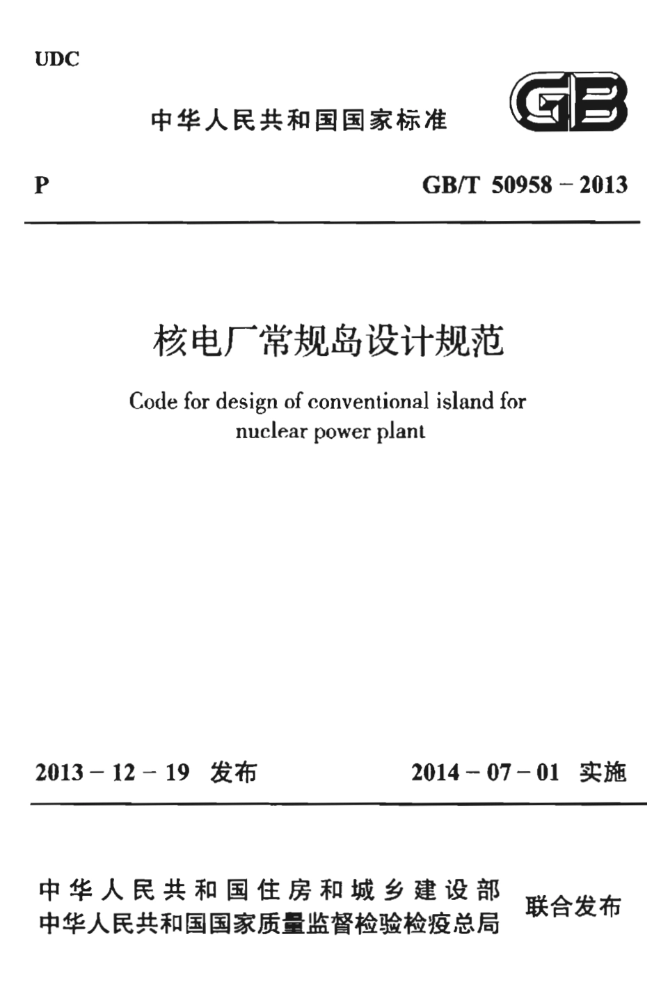 GBT50958-2013 核电厂常规岛设计规范.pdf_第1页