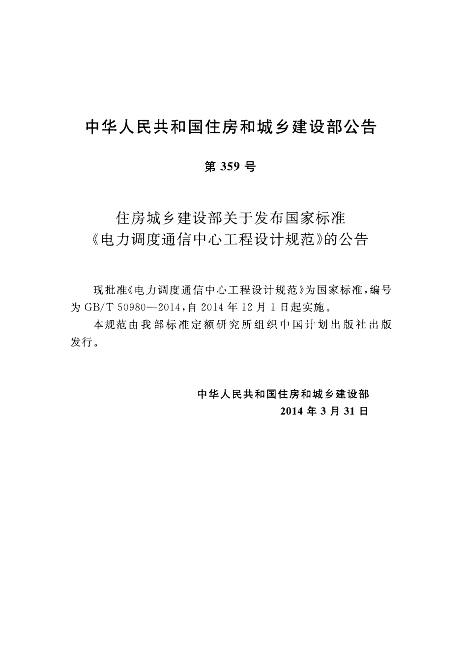 GBT50980-2014 电力调度通信中心工程设计规范.pdf_第3页