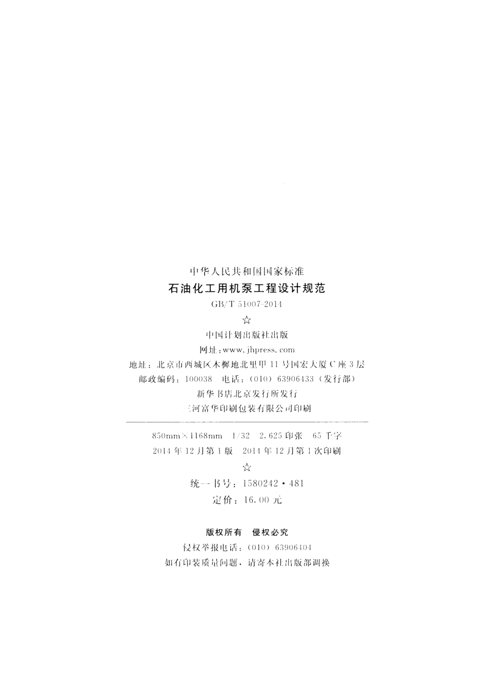 GBT51007-2014 石油化工用机泵工程设计规范.pdf_第3页
