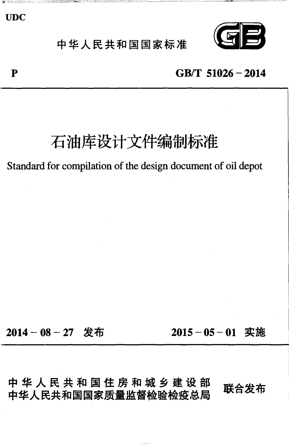 GBT51026-2014 石油库设计文件编制标准.pdf_第1页