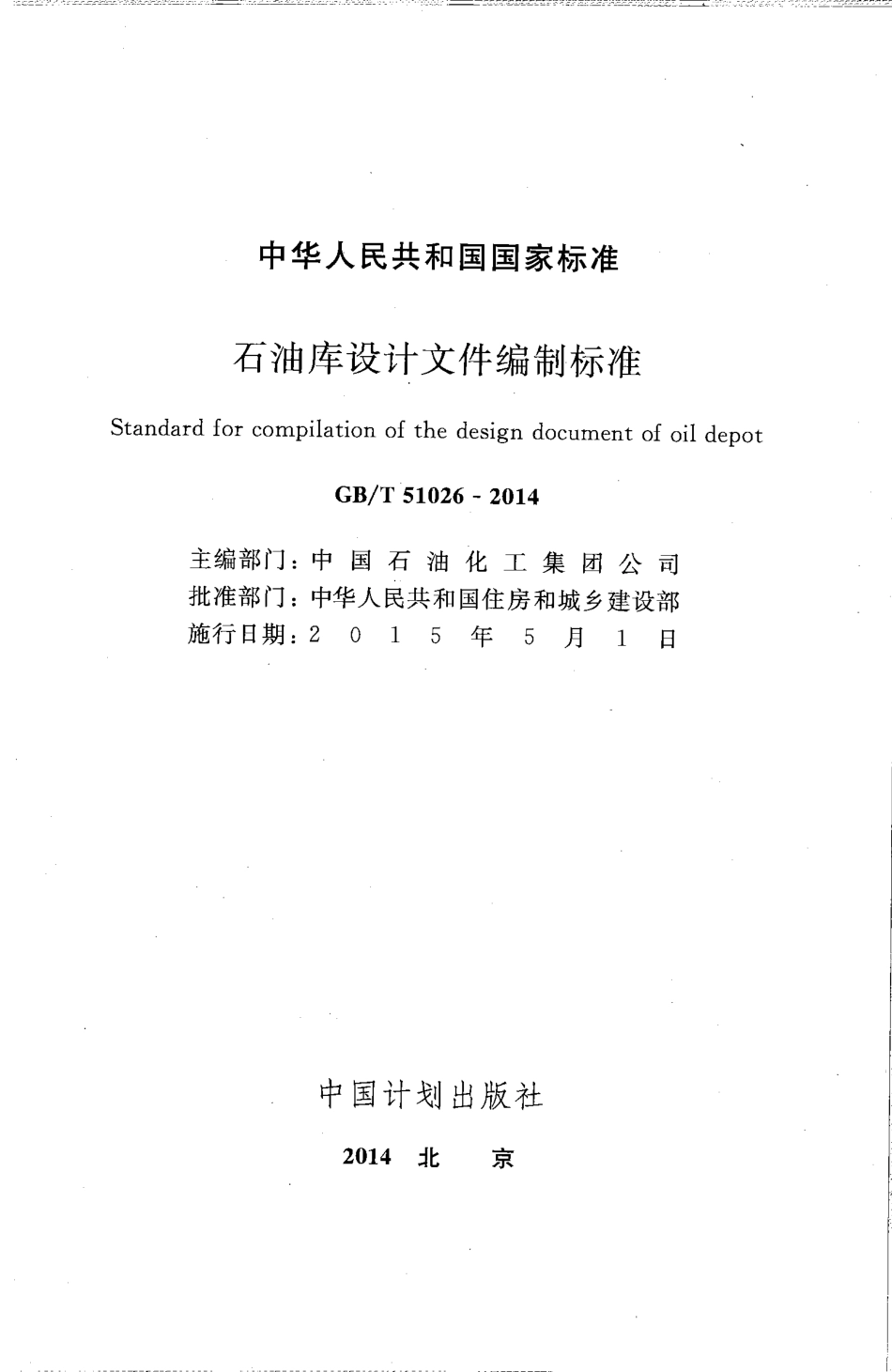 GBT51026-2014 石油库设计文件编制标准.pdf_第2页