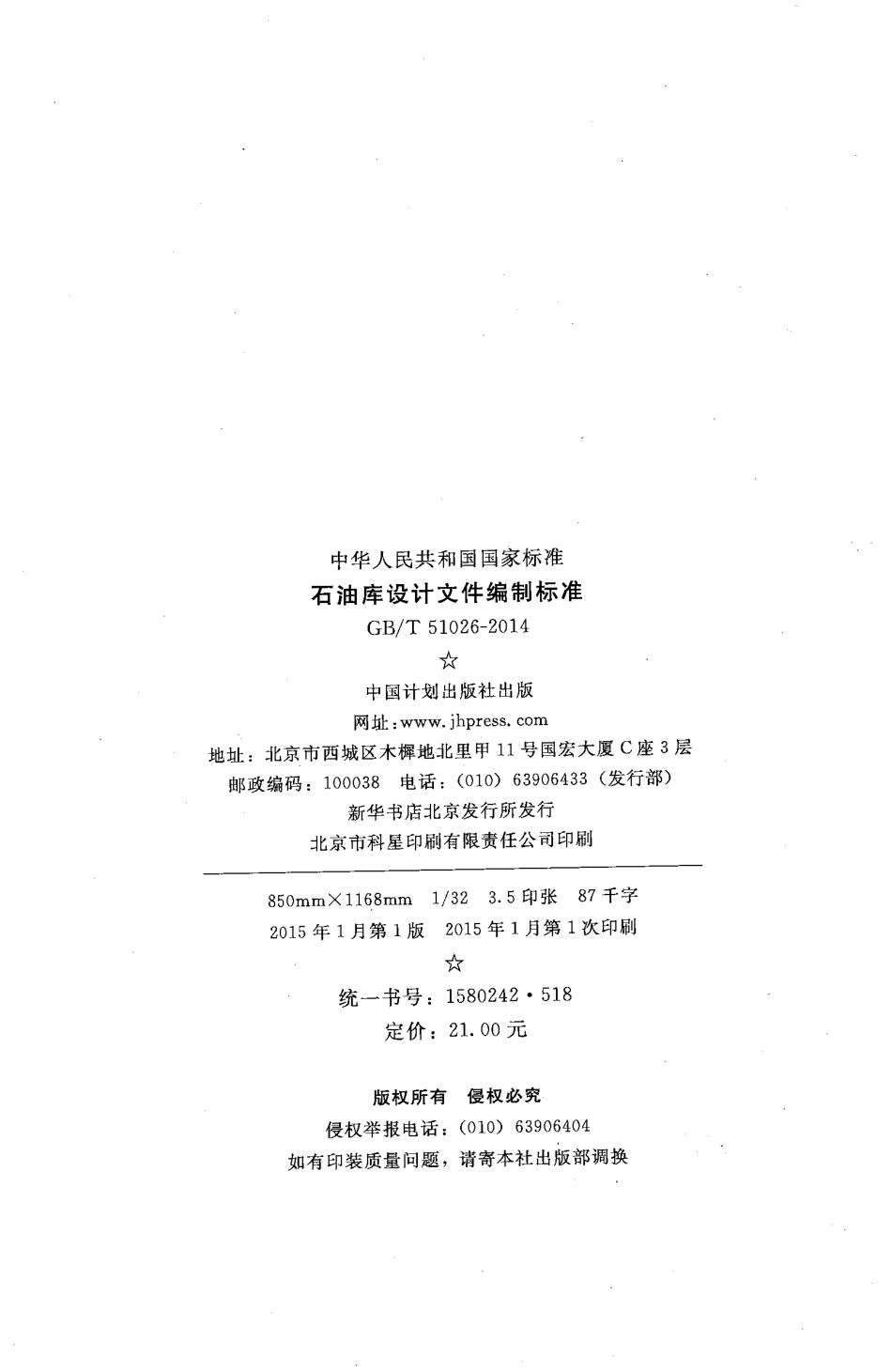 GBT51026-2014 石油库设计文件编制标准.pdf_第3页