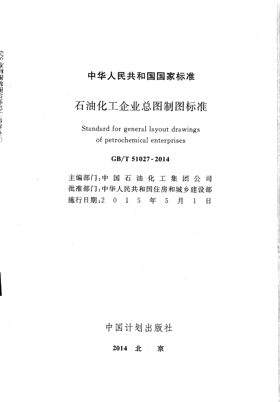 GBT51027-2014 石油化工企业总图制图标准.pdf_第2页