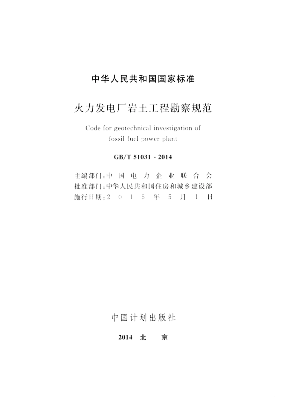 GBT51031-2014 火力发电厂岩土工程勘察规范.pdf_第2页