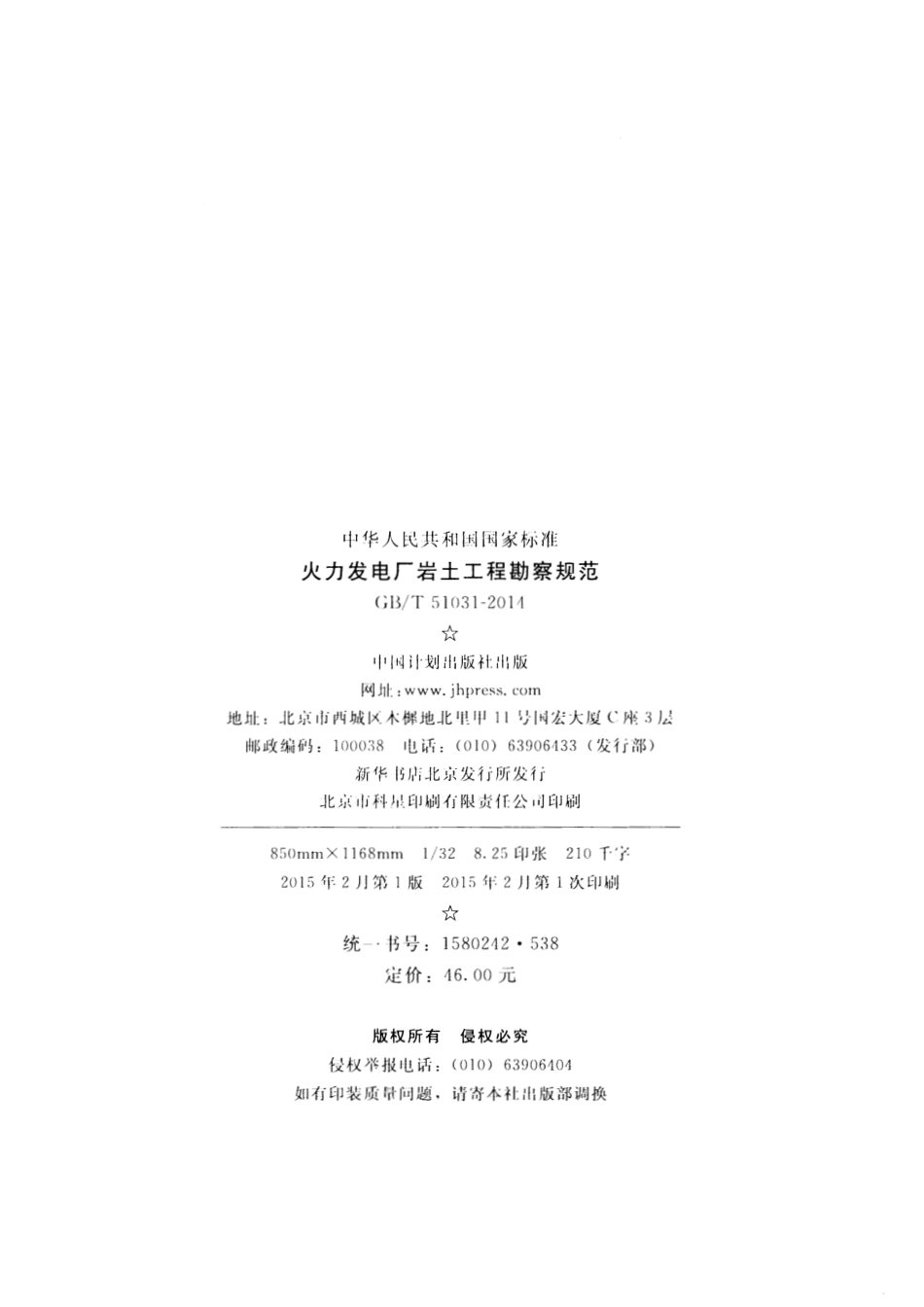 GBT51031-2014 火力发电厂岩土工程勘察规范.pdf_第3页