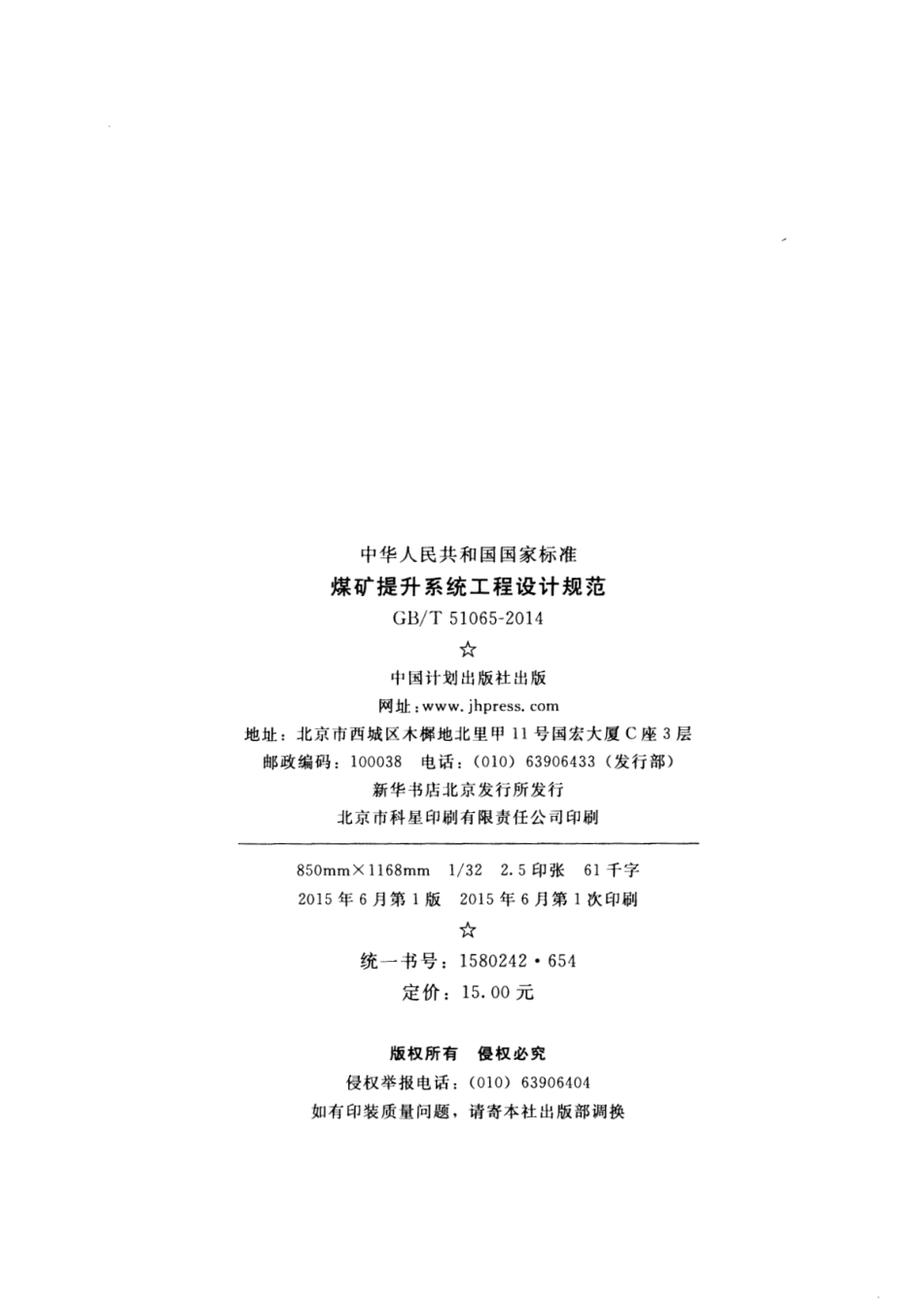 GBT51065-2014 煤矿提升系统工程设计规范.pdf_第3页