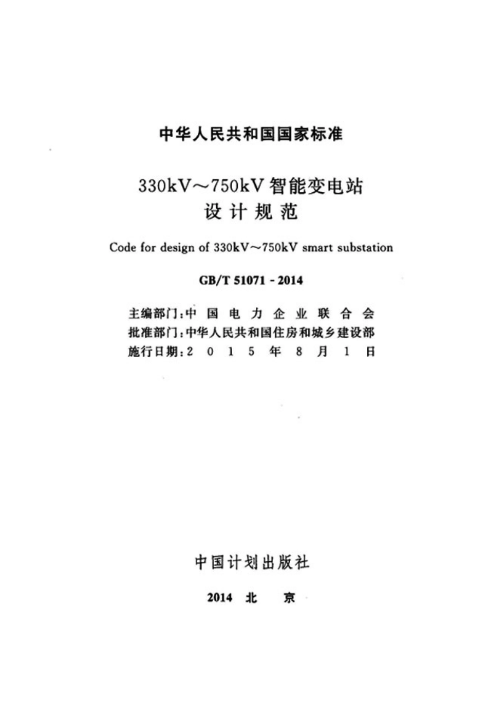 GBT51071-2014 330kV～750kV智能变电站设计规范.pdf_第2页