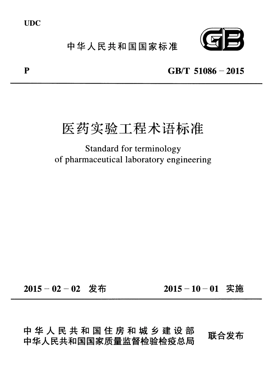 GBT51086-2015 医药实验工程术语标准.pdf_第1页