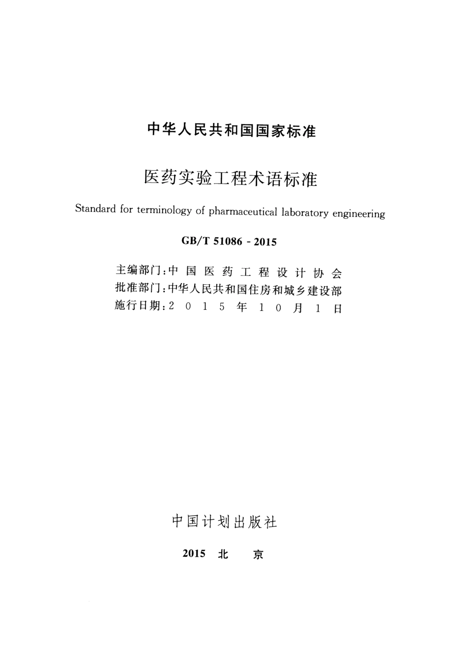 GBT51086-2015 医药实验工程术语标准.pdf_第2页