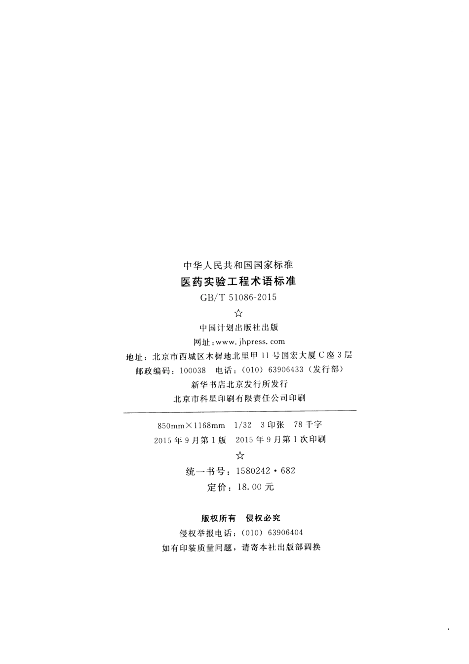 GBT51086-2015 医药实验工程术语标准.pdf_第3页