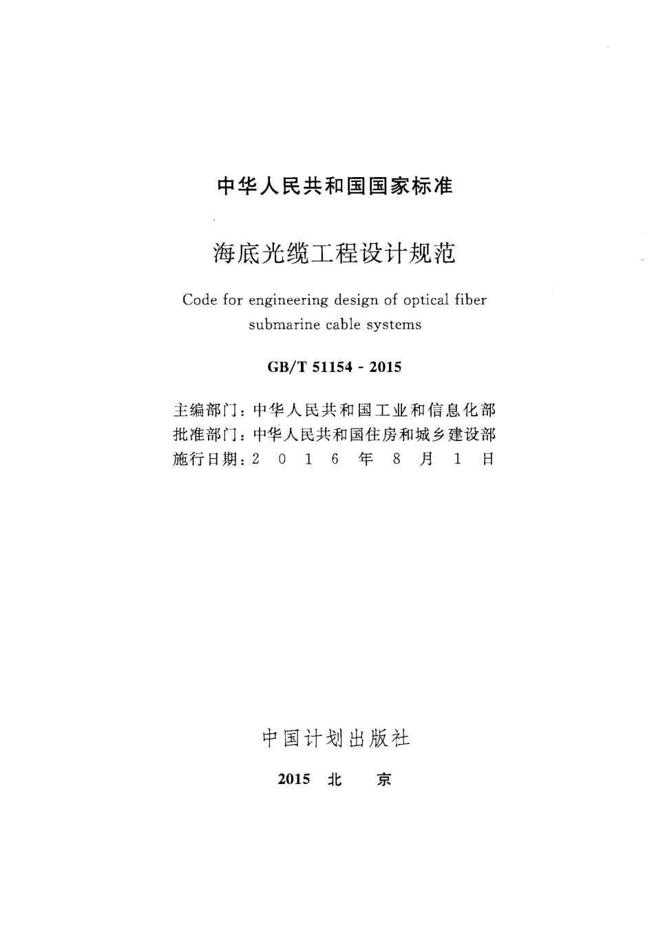 GBT51154-2015 海底光缆工程设计规范.pdf_第2页