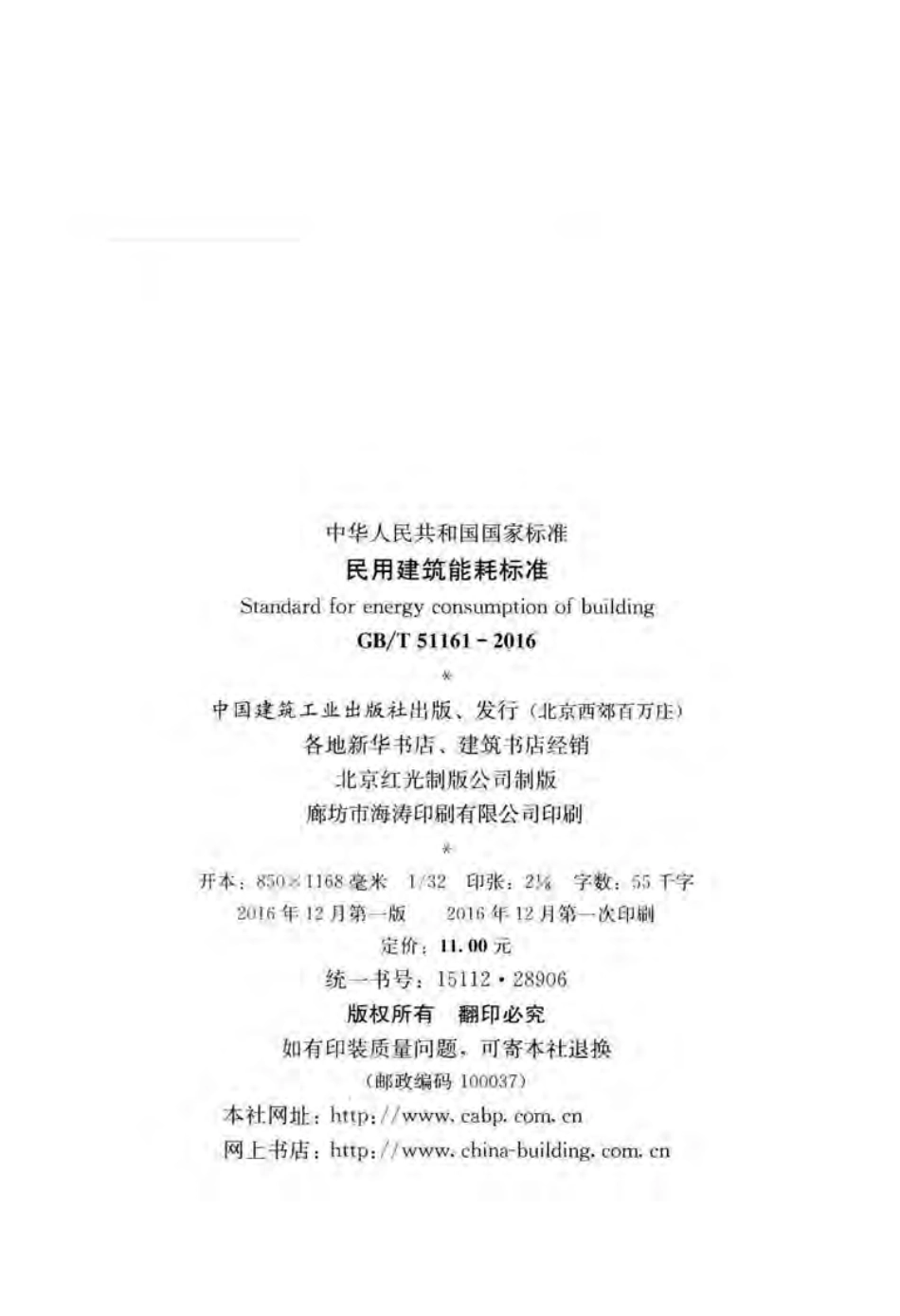 GBT51161-2016 民用建筑能耗标准.pdf_第3页