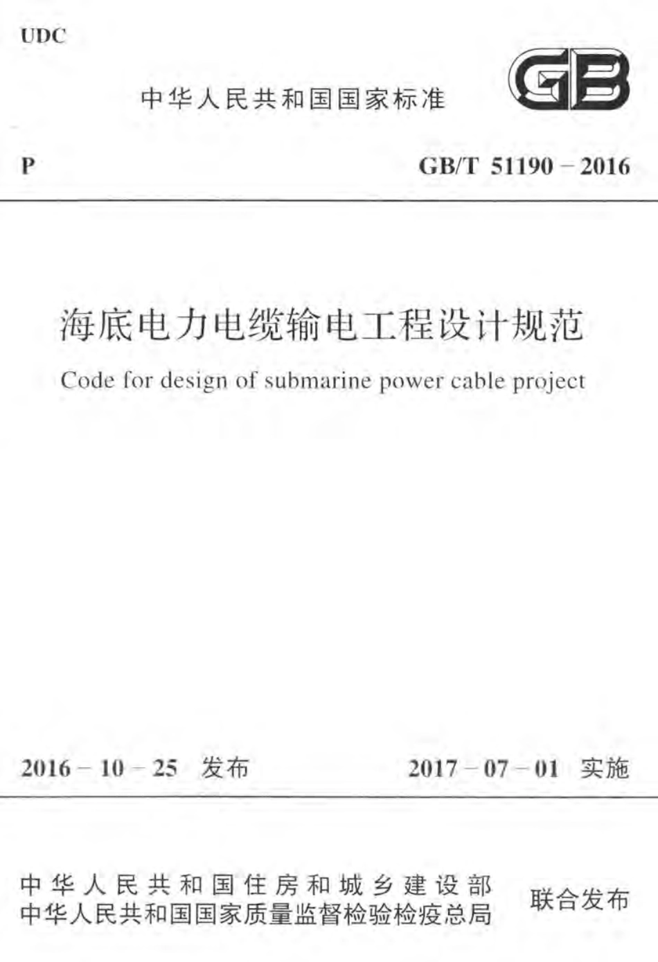 GBT51190-2016 海底电力电缆输电工程设计规范.pdf_第1页