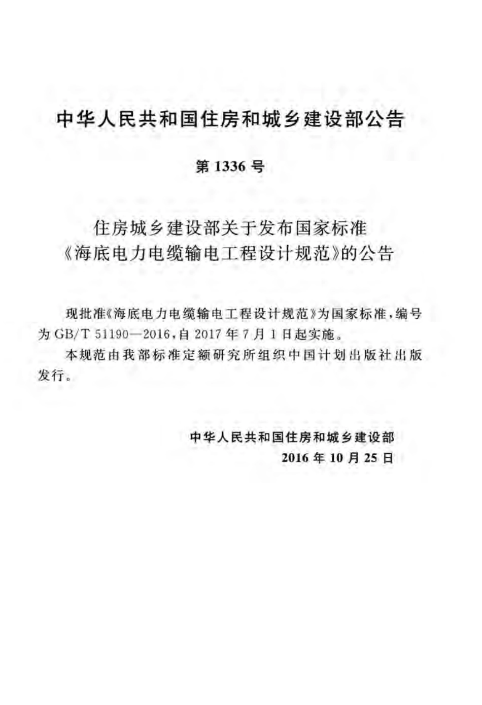 GBT51190-2016 海底电力电缆输电工程设计规范.pdf_第2页