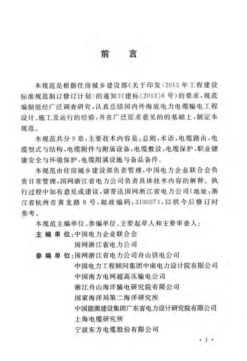 GBT51190-2016 海底电力电缆输电工程设计规范.pdf_第3页