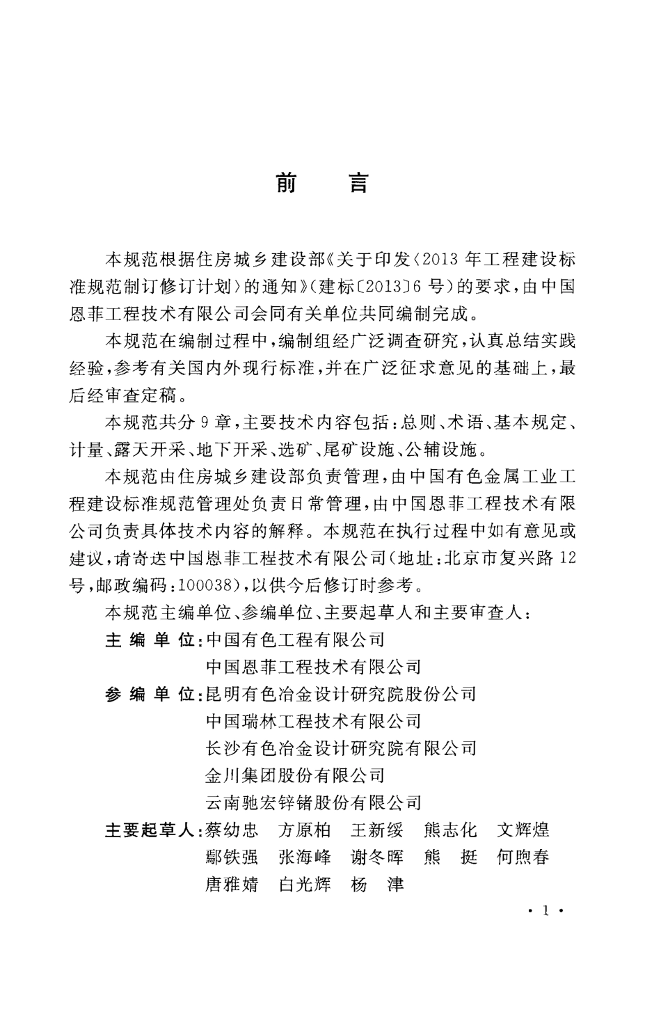GBT51196-2016 有色金属矿山工程测控设计规范.pdf_第3页