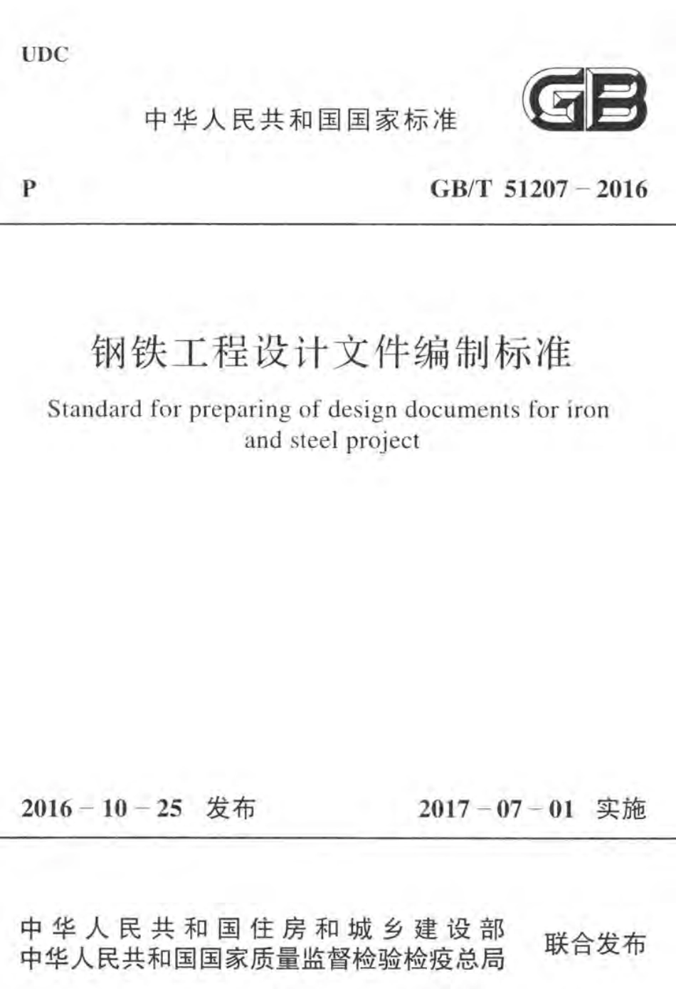 GBT51207-2016 钢铁工程设计文件编制标准.pdf_第1页