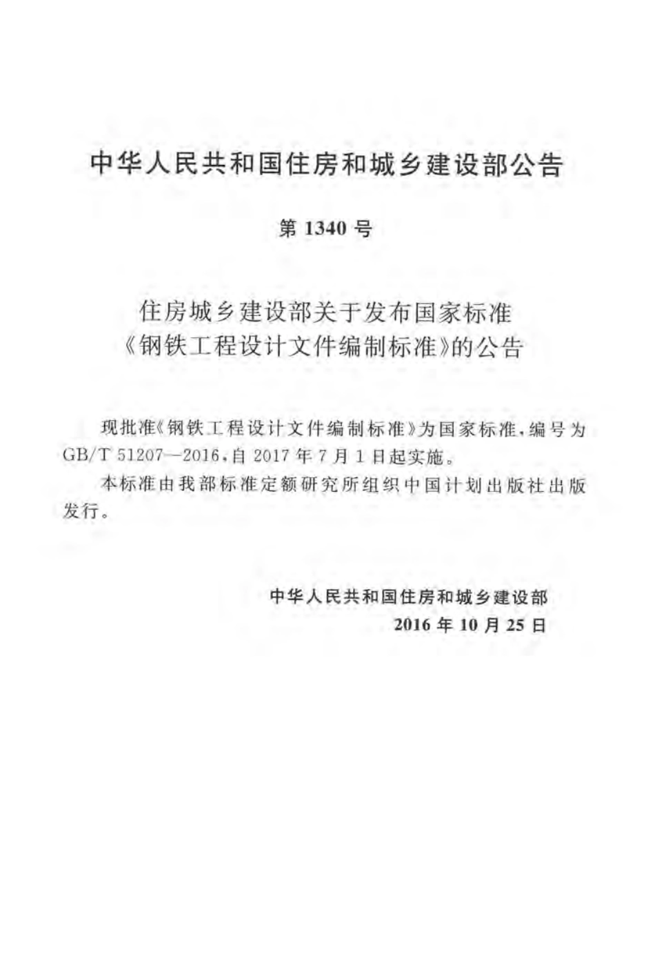 GBT51207-2016 钢铁工程设计文件编制标准.pdf_第2页