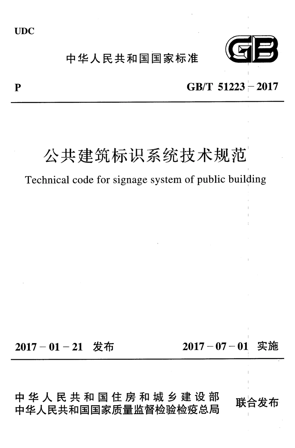 GBT51223-2017 公共建筑标识系统技术规范.pdf_第1页