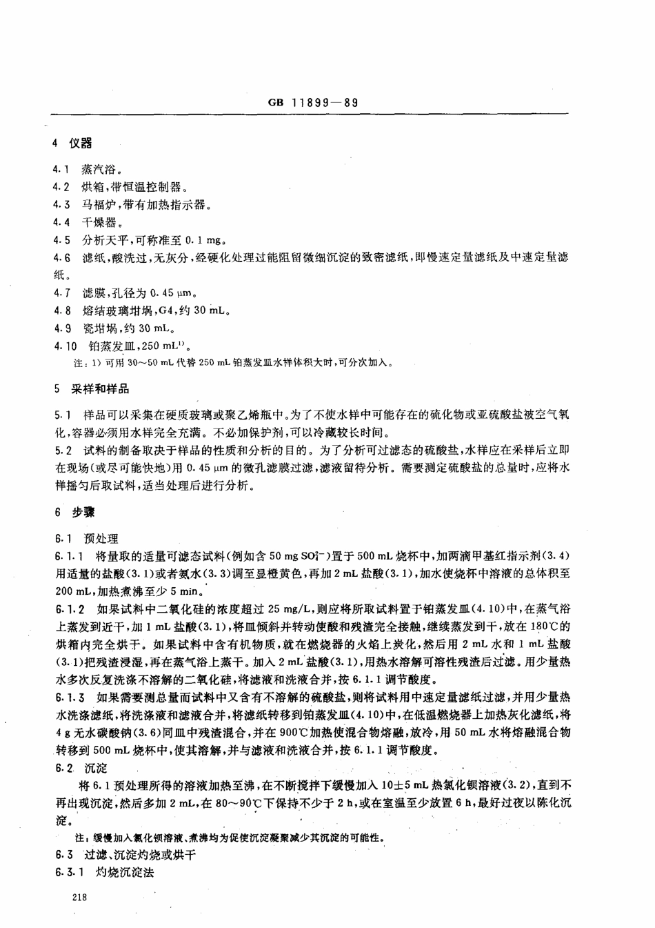 GBT11899-1989 水质 硫酸盐的测定 重量法 .pdf_第2页