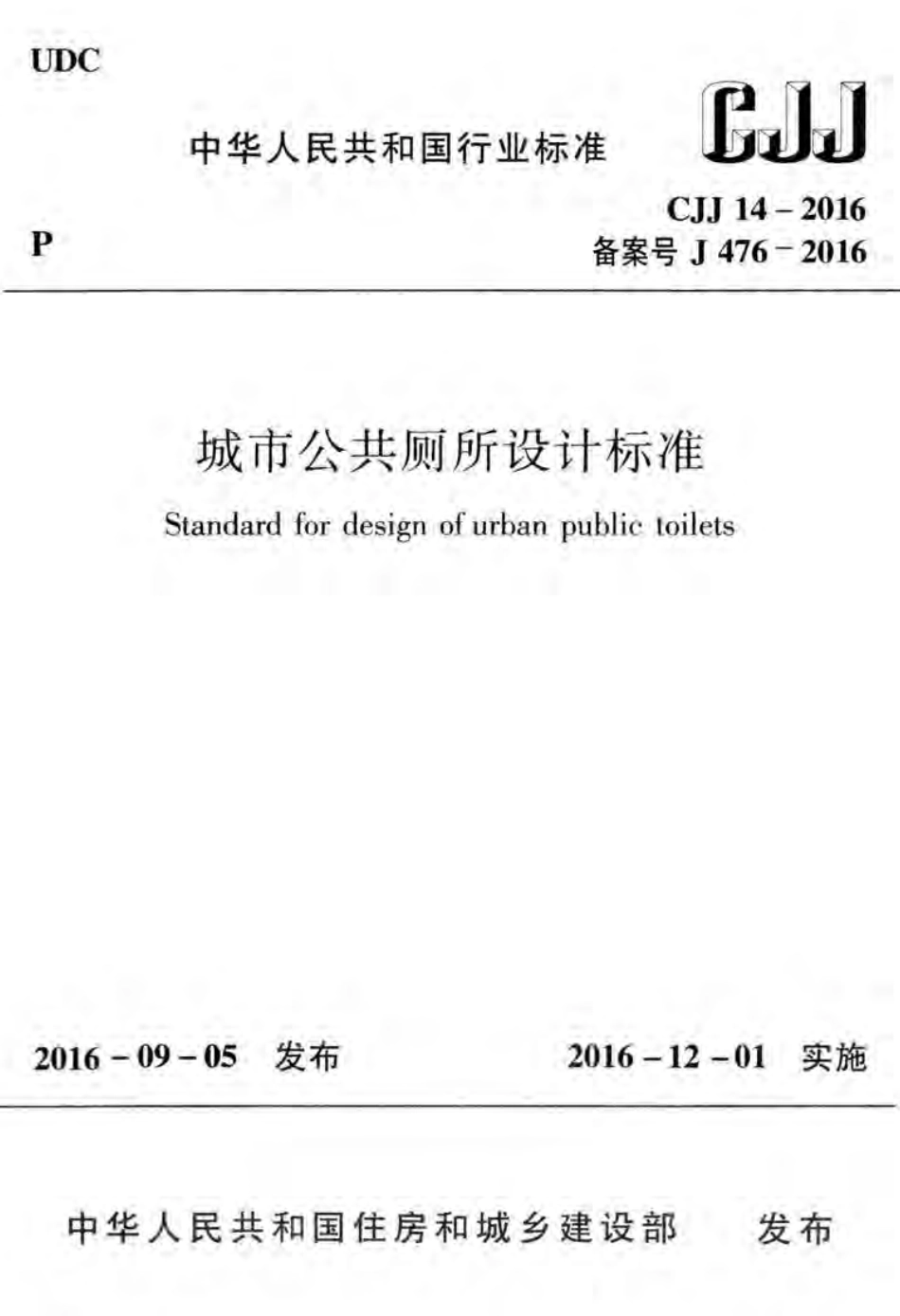 CJJ14-2016 城市公共厕所设计标准.pdf_第1页