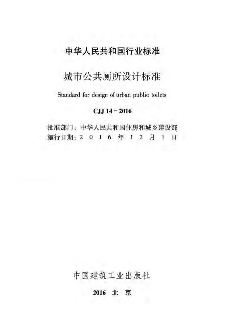 CJJ14-2016 城市公共厕所设计标准.pdf_第2页