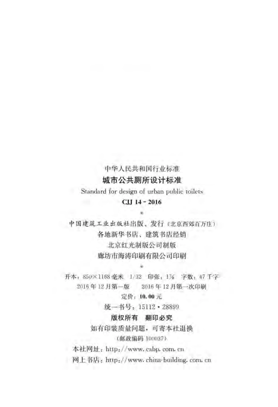 CJJ14-2016 城市公共厕所设计标准.pdf_第3页